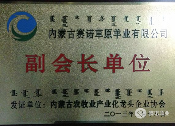 内蒙古农牧业产业化龙头企业副会长单位