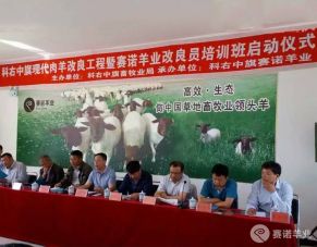 赛诺羊业改良员培训班启动仪式