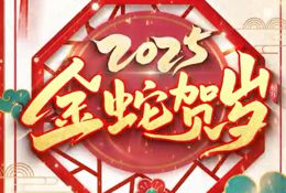 蛇年启新，赛诺羊业祝全国人民阖家团圆、幸福安康、财运亨通、前程似锦，万事皆顺意，生活满吉祥！